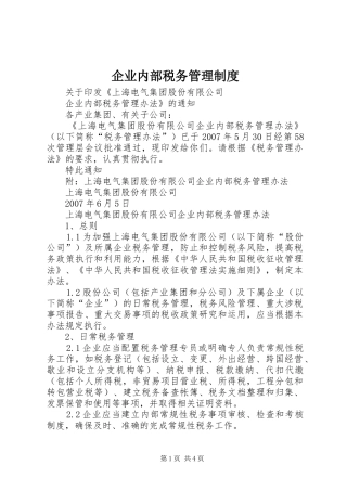 企业内部税务管理规章制度 