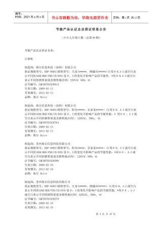 节能产品认证企业获证信息公告二OO九年第六期（总第89期）