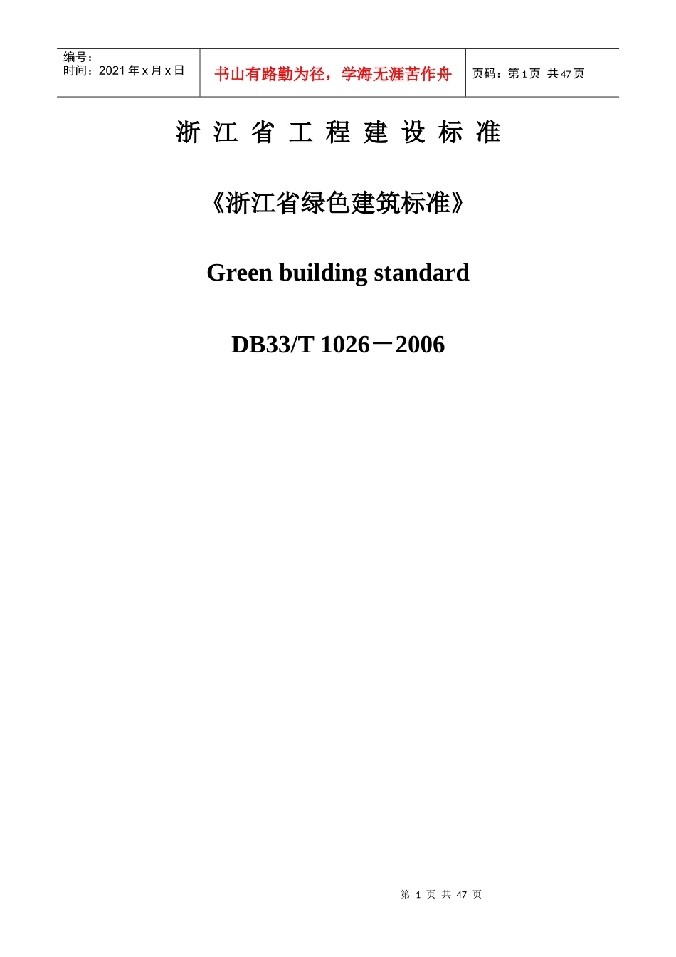 绿色建筑标准_第1页