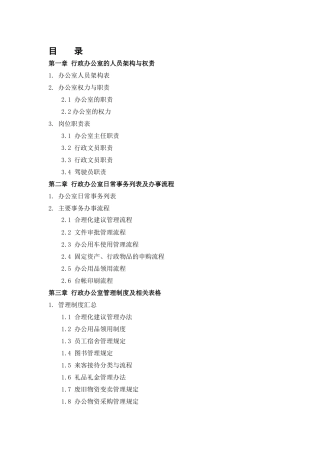 行政办公室管理办法--天忧水蓝