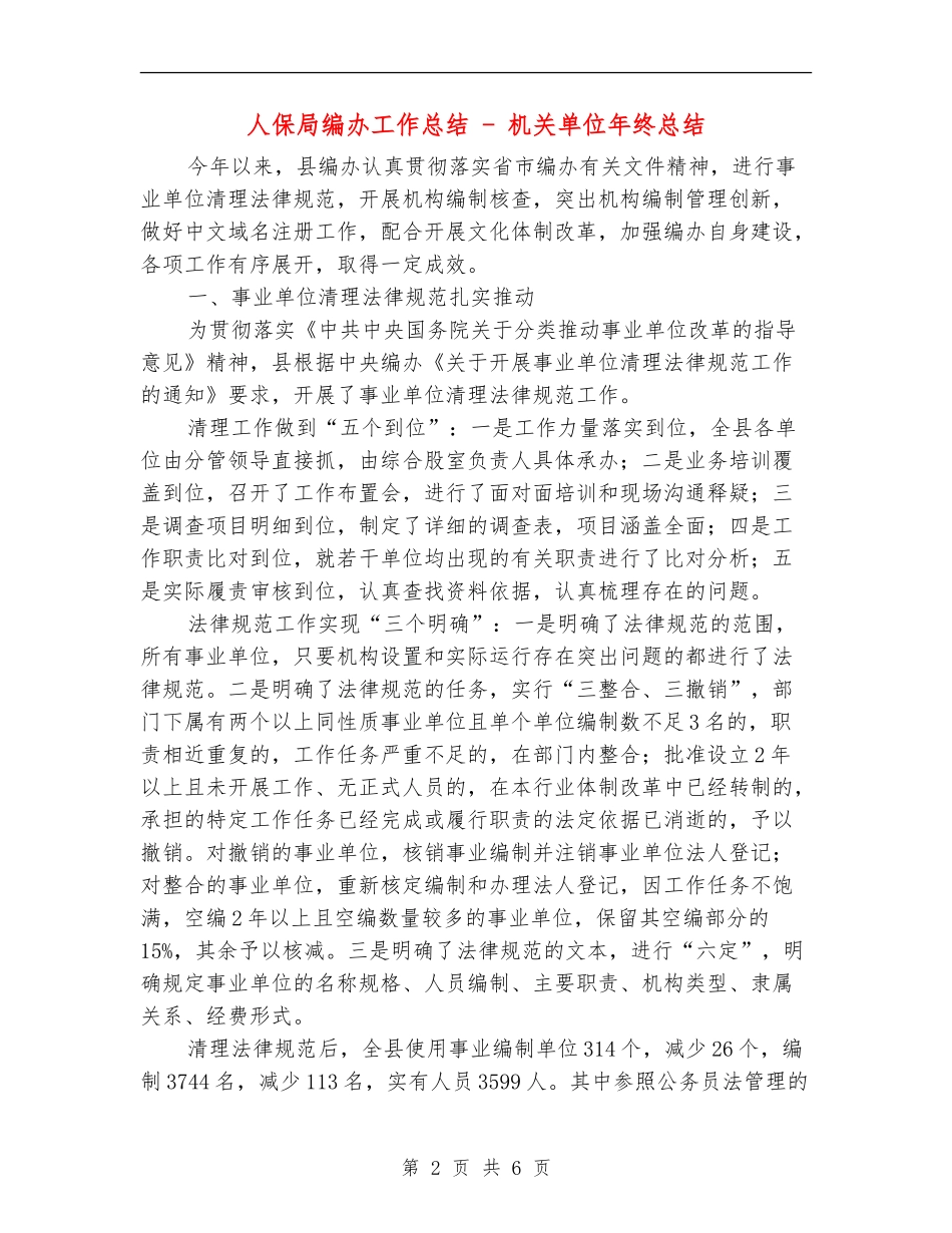 人保局编办工作总结---机关单位年终总结_第2页