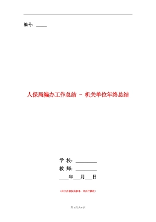 人保局编办工作总结---机关单位年终总结