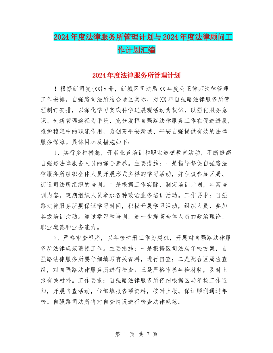 2024年度法律服务所管理计划与2024年度法律顾问工作计划汇编_第1页