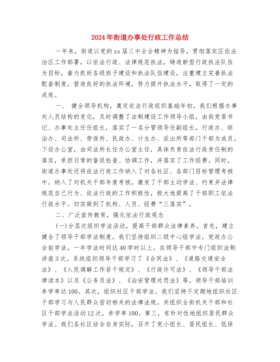 2024年街道办事处艾滋病防治工作总结与2024年街道办事处行政工作总结汇编_第3页