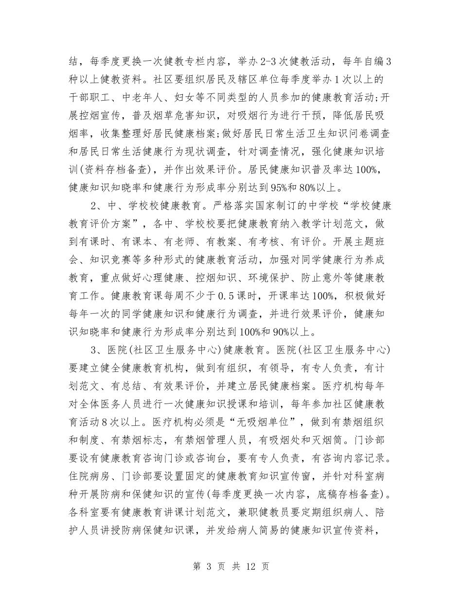 2024年区县健康教育工作计划与2024年区发改委工作计划5篇汇编_第3页