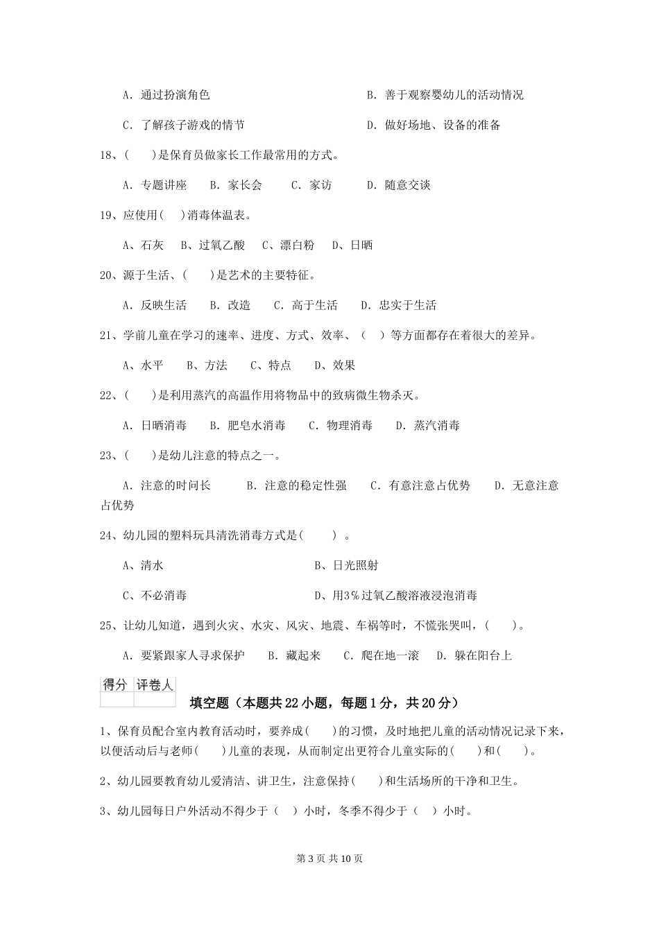 2024版幼儿园保育员五级业务水平考试试题试卷_第3页