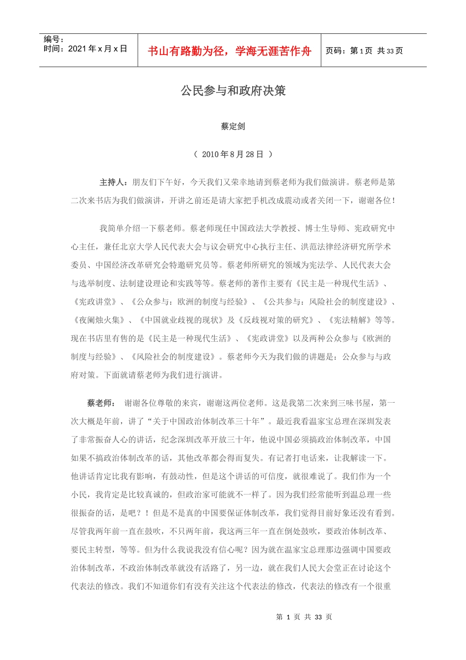 蔡定剑：公民参与和政府决策_第1页