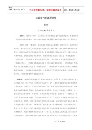 蔡定剑：公民参与和政府决策