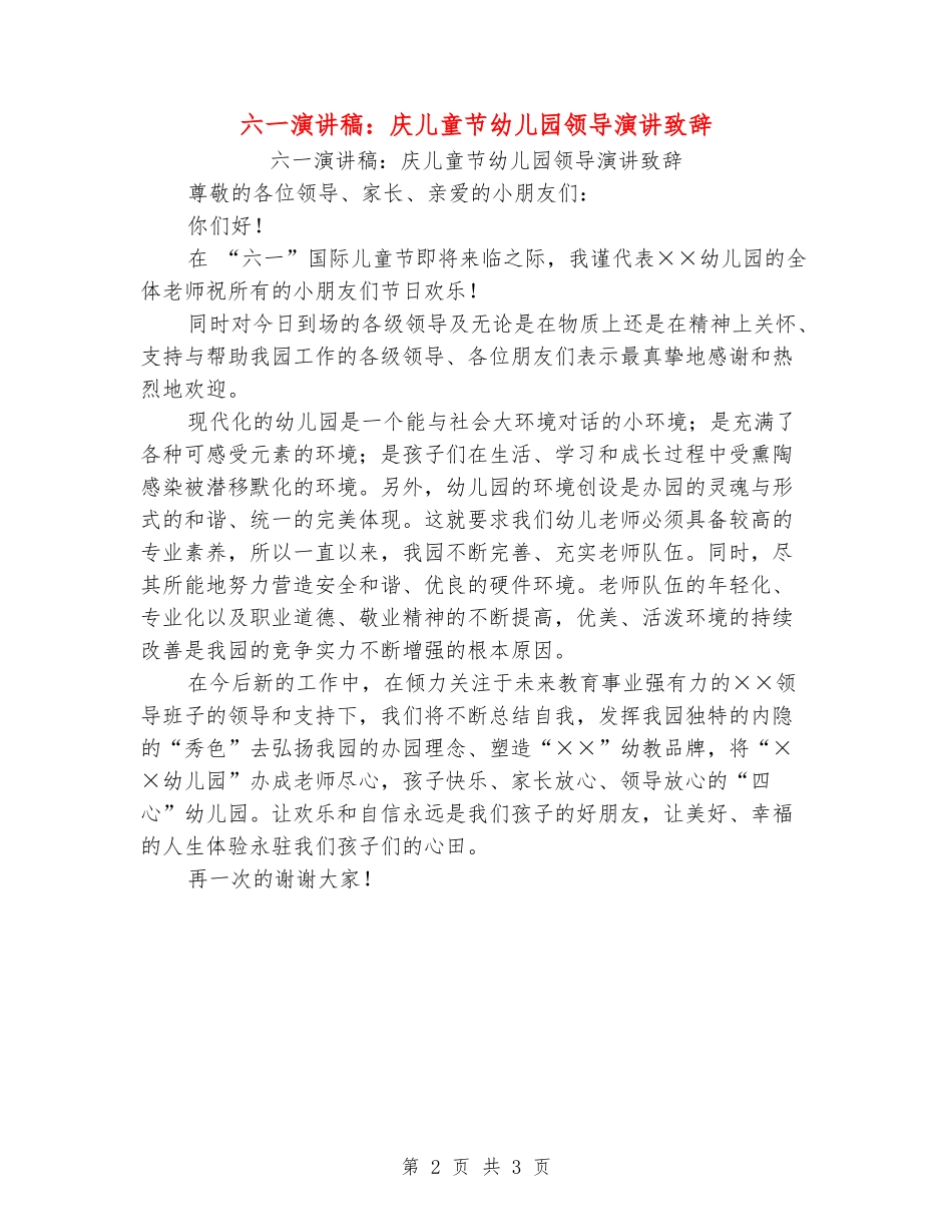 六一演讲稿：庆儿童节幼儿园领导演讲致辞_第2页