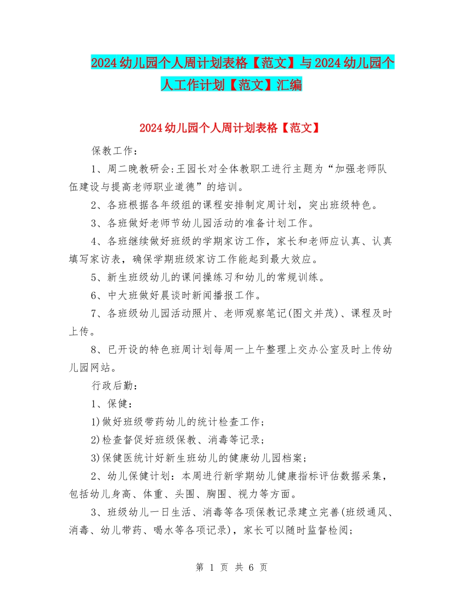 2024幼儿园个人周计划表格与2024幼儿园个人工作计划【范文】汇编_第1页