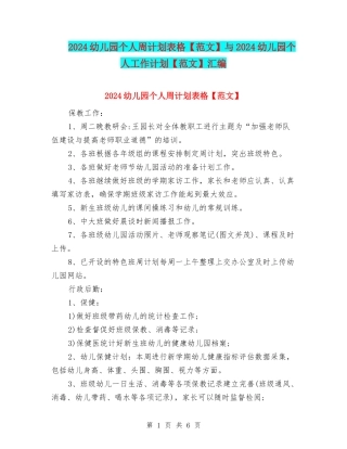 2024幼儿园个人周计划表格与2024幼儿园个人工作计划【范文】汇编