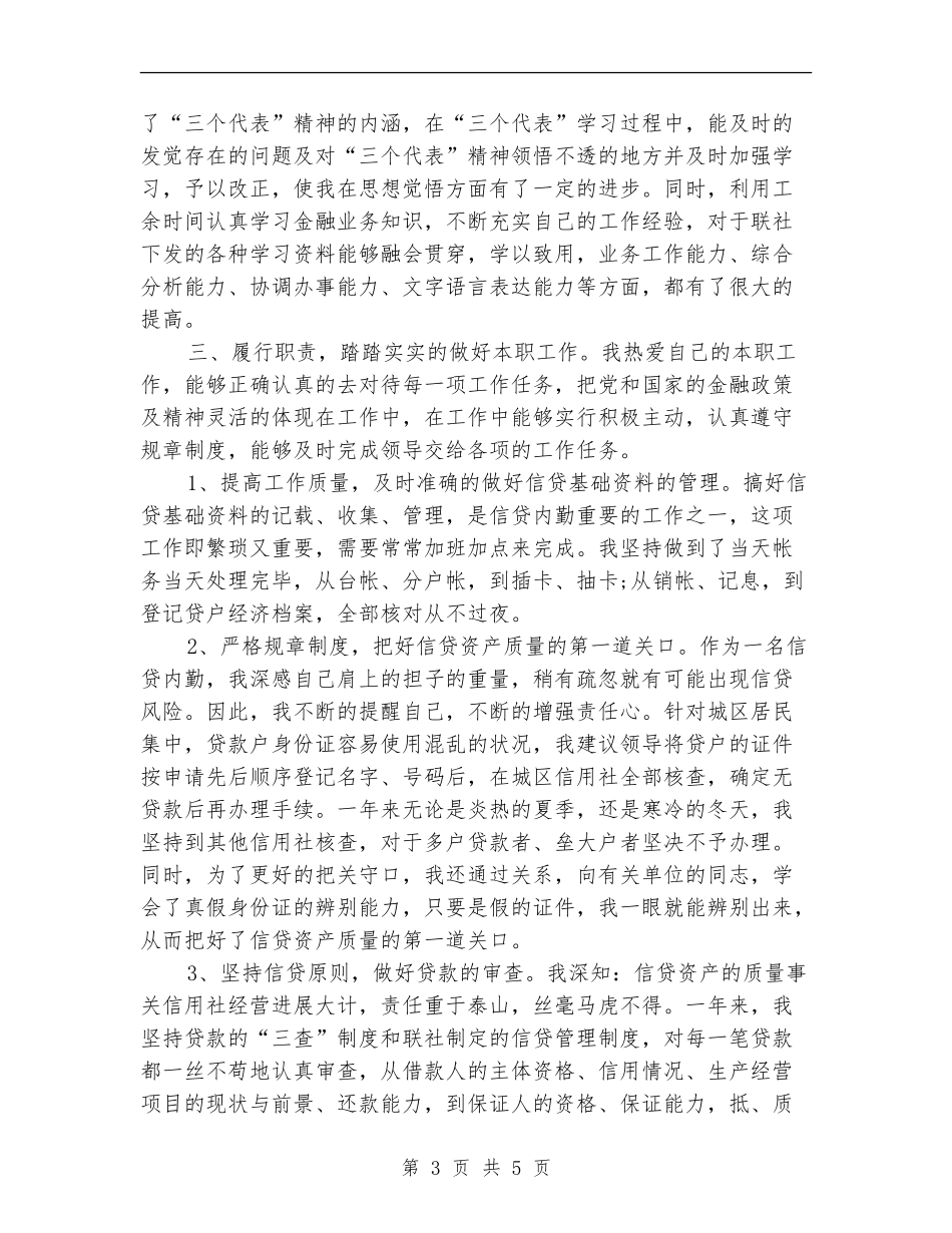 2024年11月信用社信贷员个人总结范文_第3页