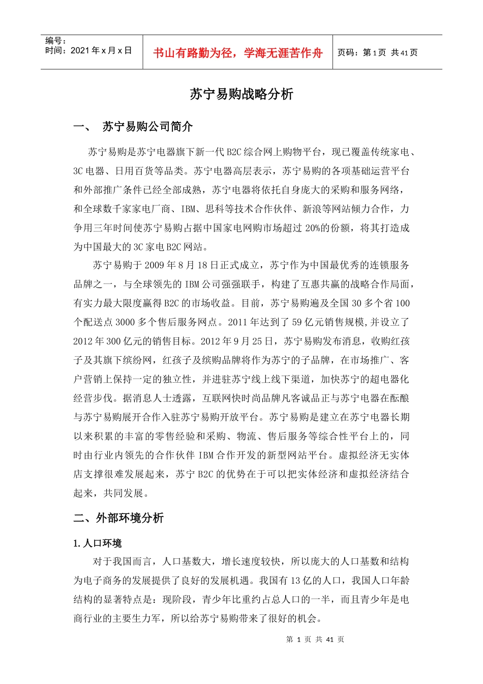 苏宁易购战略分析_第1页