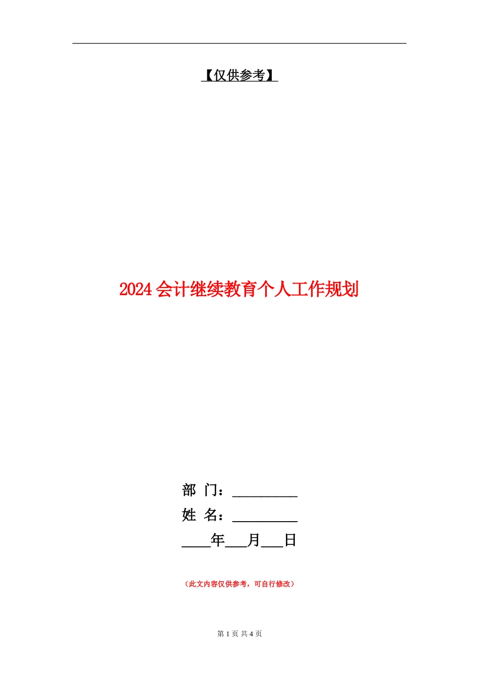 2024会计继续教育个人工作规划_第1页