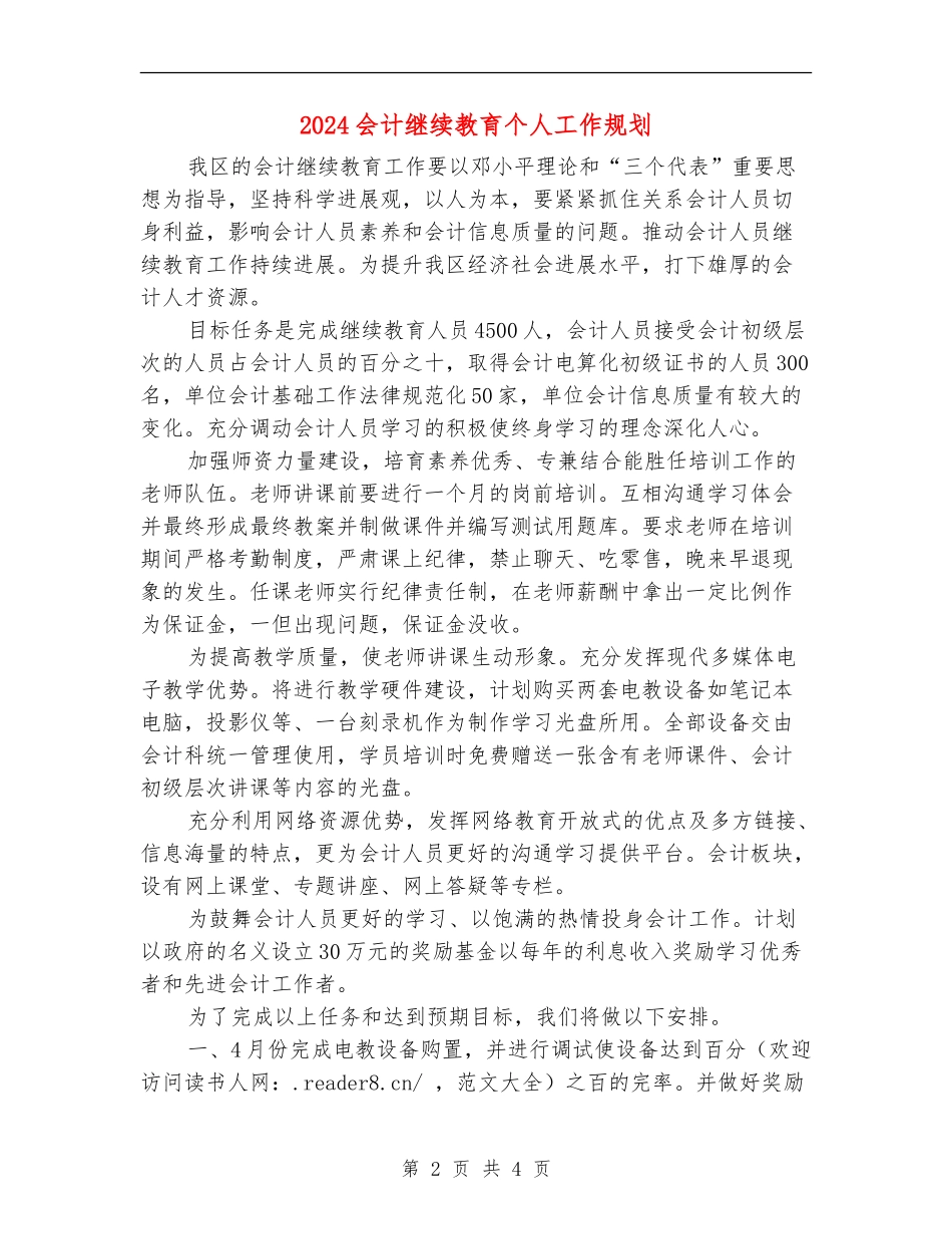 2024会计继续教育个人工作规划_第2页