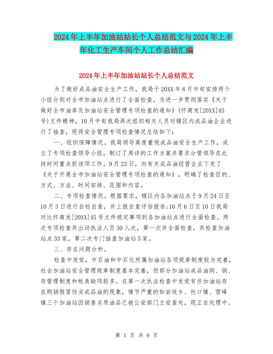 2024年上半年加油站站长个人总结范文与2024年上半年化工生产车间个人工作总结汇编_第1页