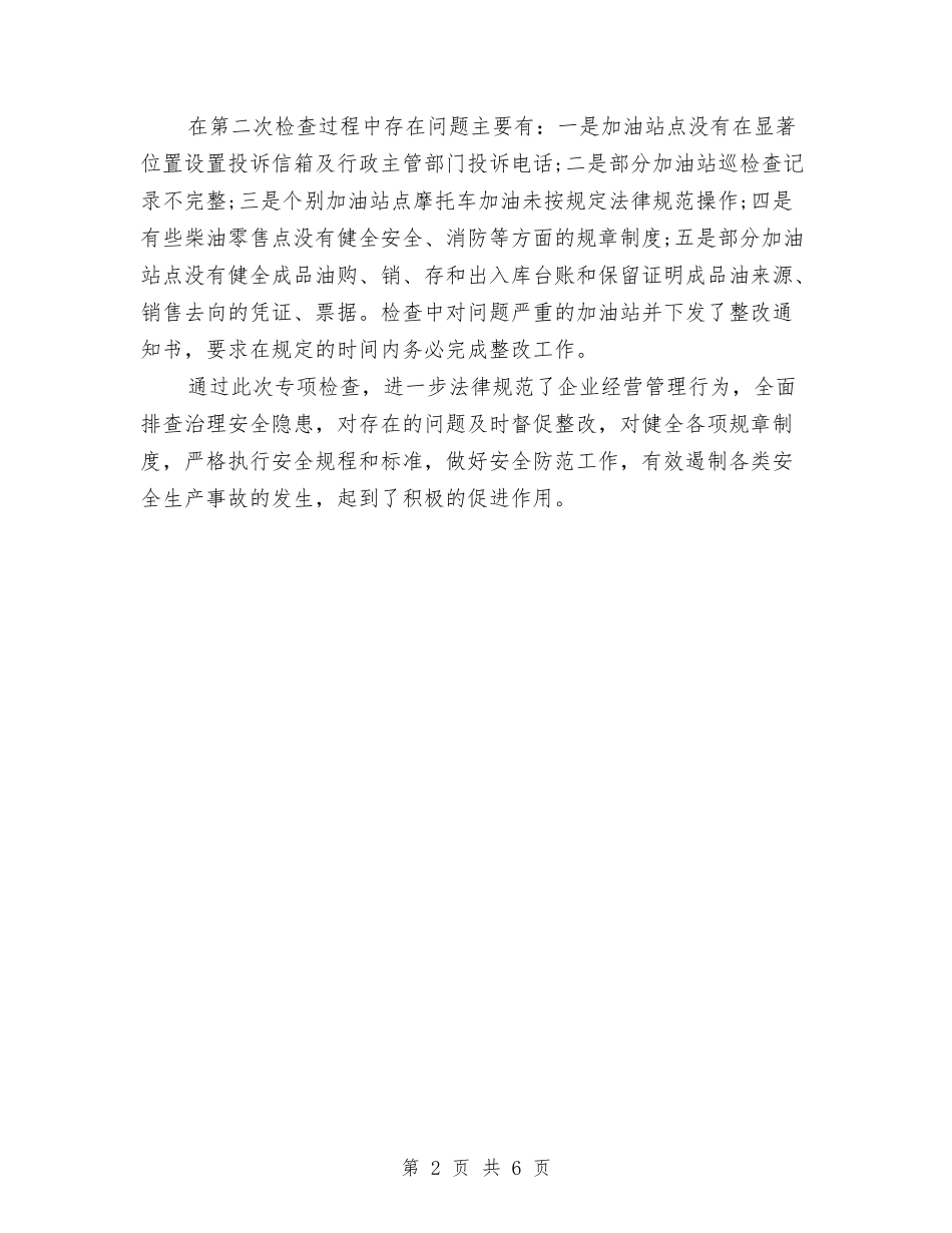 2024年上半年加油站站长个人总结范文与2024年上半年化工生产车间个人工作总结汇编_第2页