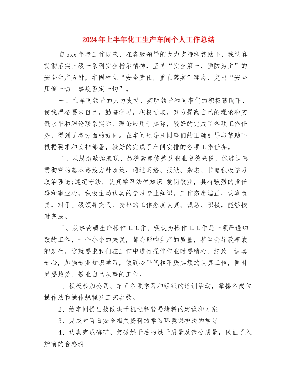2024年上半年加油站站长个人总结范文与2024年上半年化工生产车间个人工作总结汇编_第3页