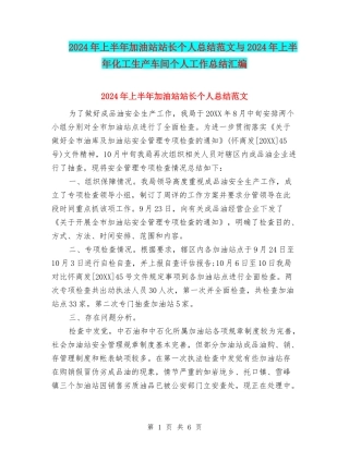 2024年上半年加油站站长个人总结范文与2024年上半年化工生产车间个人工作总结汇编