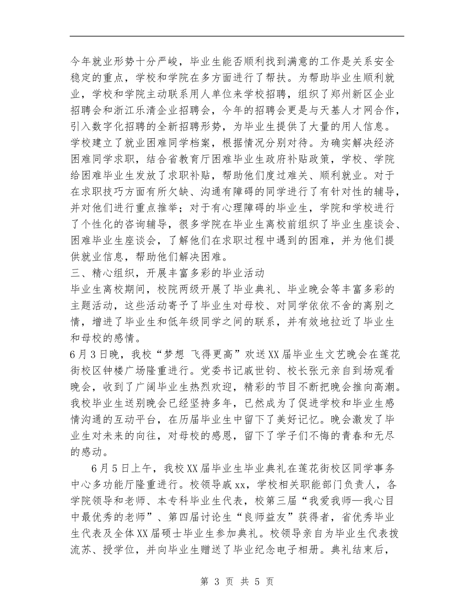 2024届毕业生离校工作总结范文_第3页