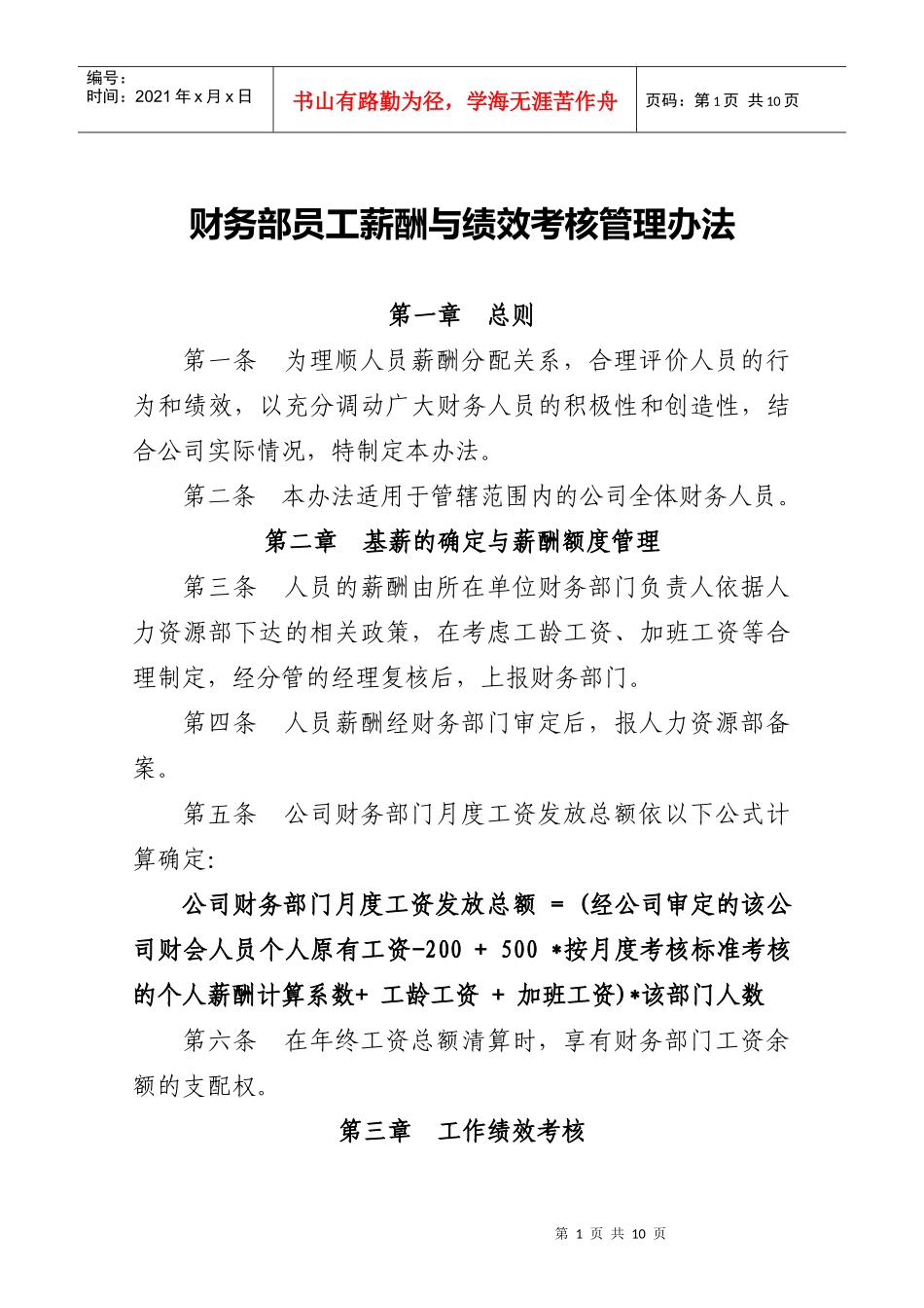 薪酬与绩效考核管理办法(财务部)_第1页