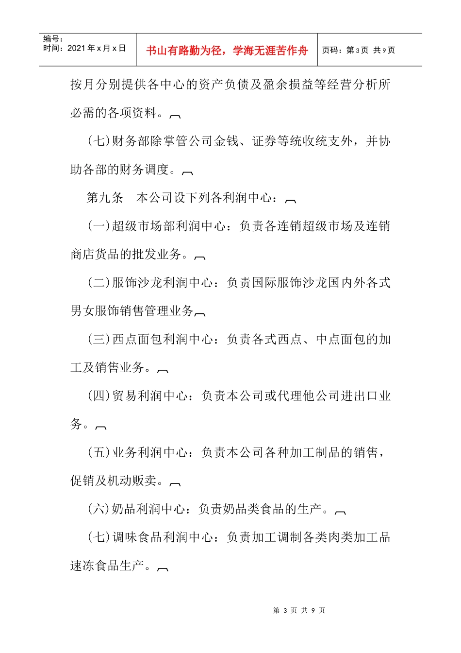 综合性公司利润中心管理制度手册_第3页