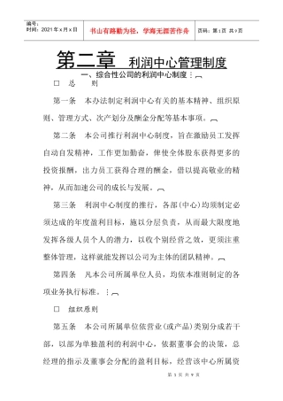 综合性公司利润中心管理制度手册