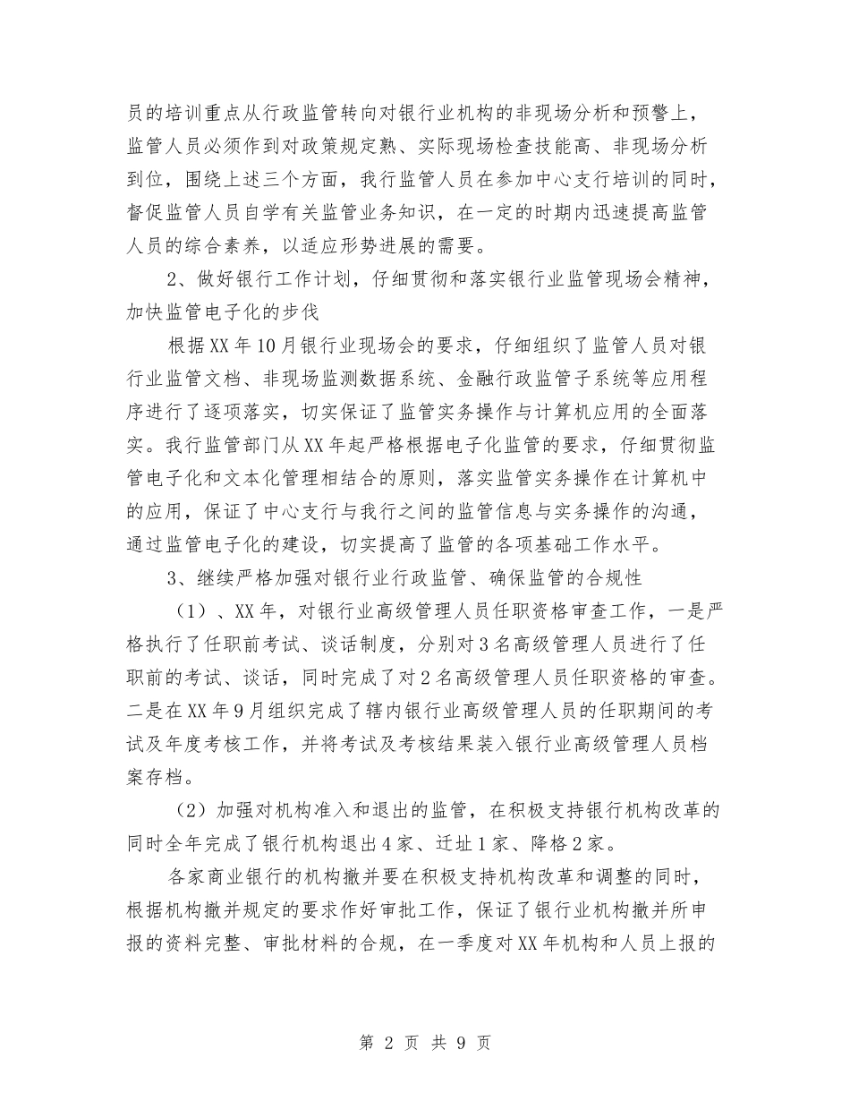 2024年度银行工作总结2与2024年度银行支行副行长述职报告汇编_第2页