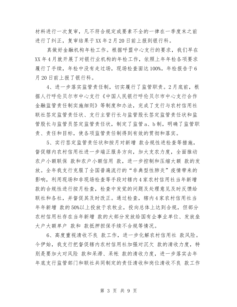 2024年度银行工作总结2与2024年度银行支行副行长述职报告汇编_第3页
