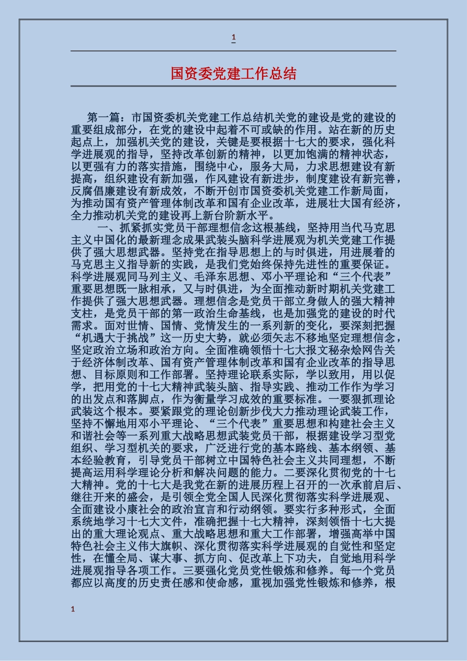 国资委党建工作总结_第1页