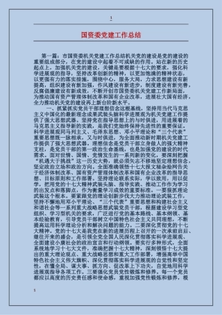 国资委党建工作总结