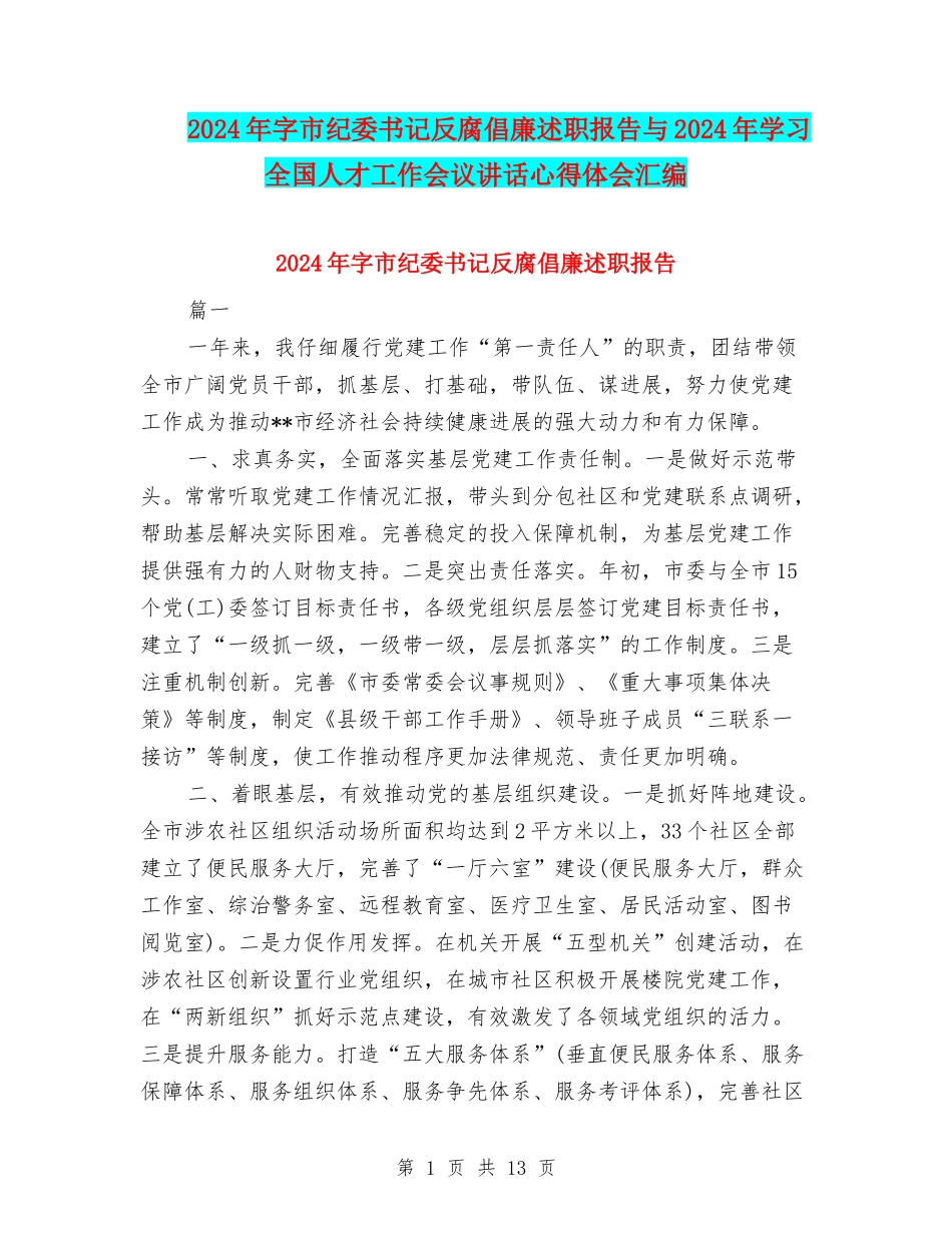 2024年字市纪委书记反腐倡廉述职报告与2024年学习全国人才工作会议讲话心得体会汇编_第1页