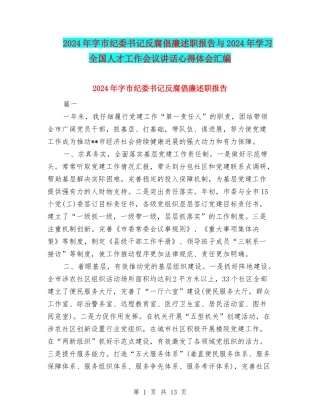 2024年字市纪委书记反腐倡廉述职报告与2024年学习全国人才工作会议讲话心得体会汇编