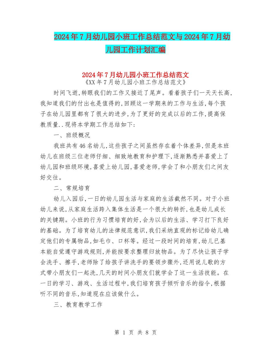 2024年7月幼儿园小班工作总结范文与2024年7月幼儿园工作计划汇编_第1页
