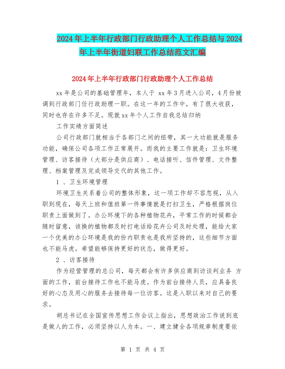 2024年上半年行政部门行政助理个人工作总结与2024年上半年街道妇联工作总结范文汇编_第1页