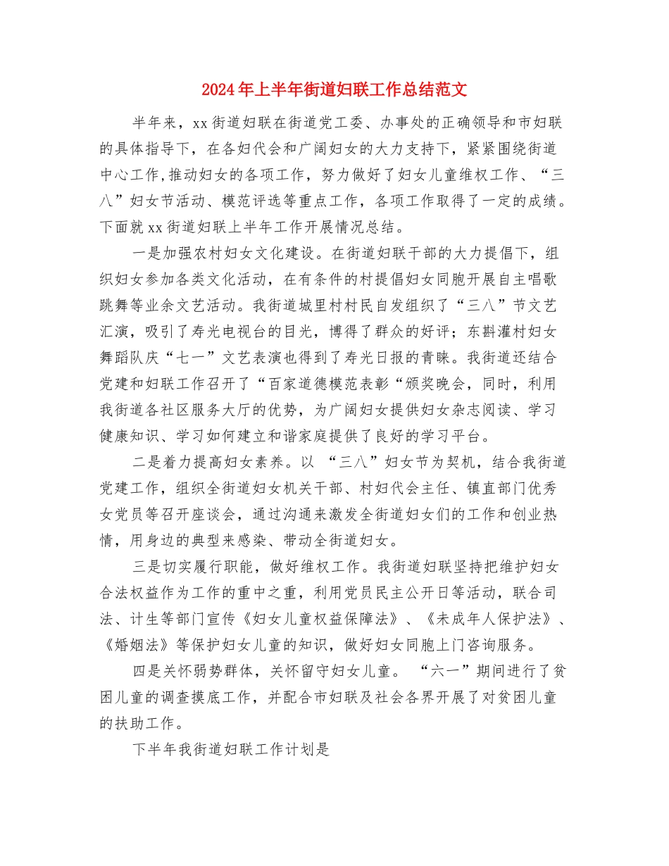 2024年上半年行政部门行政助理个人工作总结与2024年上半年街道妇联工作总结范文汇编_第3页