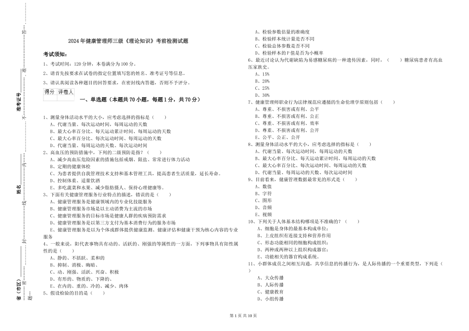 2024年健康管理师三级《理论知识》考前检测试题_第1页