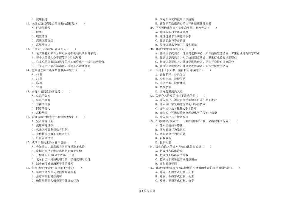 2024年健康管理师三级《理论知识》考前检测试题_第2页