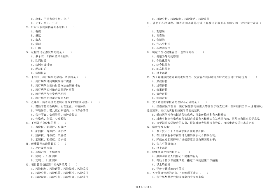 2024年健康管理师三级《理论知识》考前检测试题_第3页