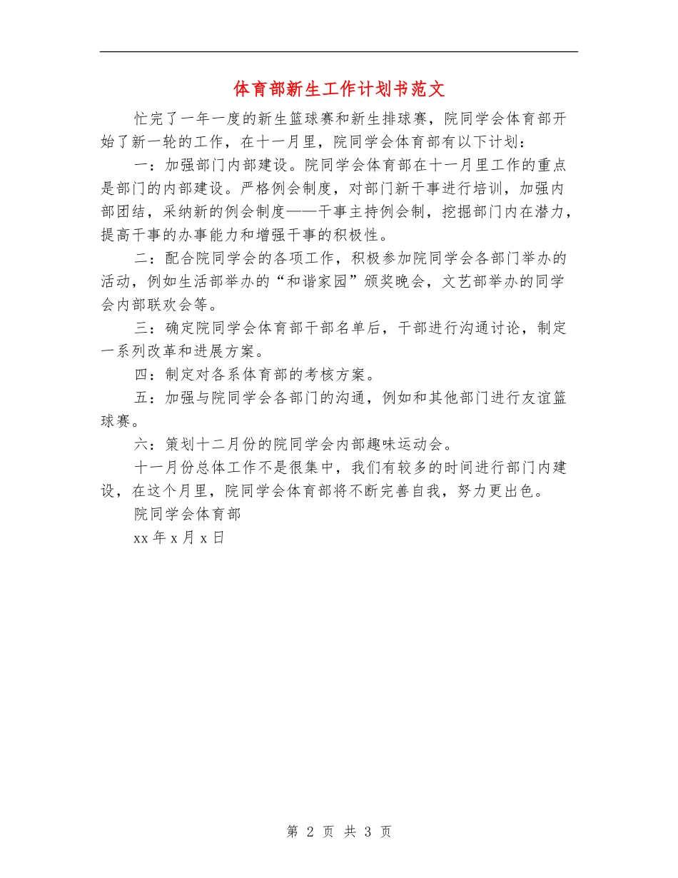 体育部新生工作计划书范文_第2页