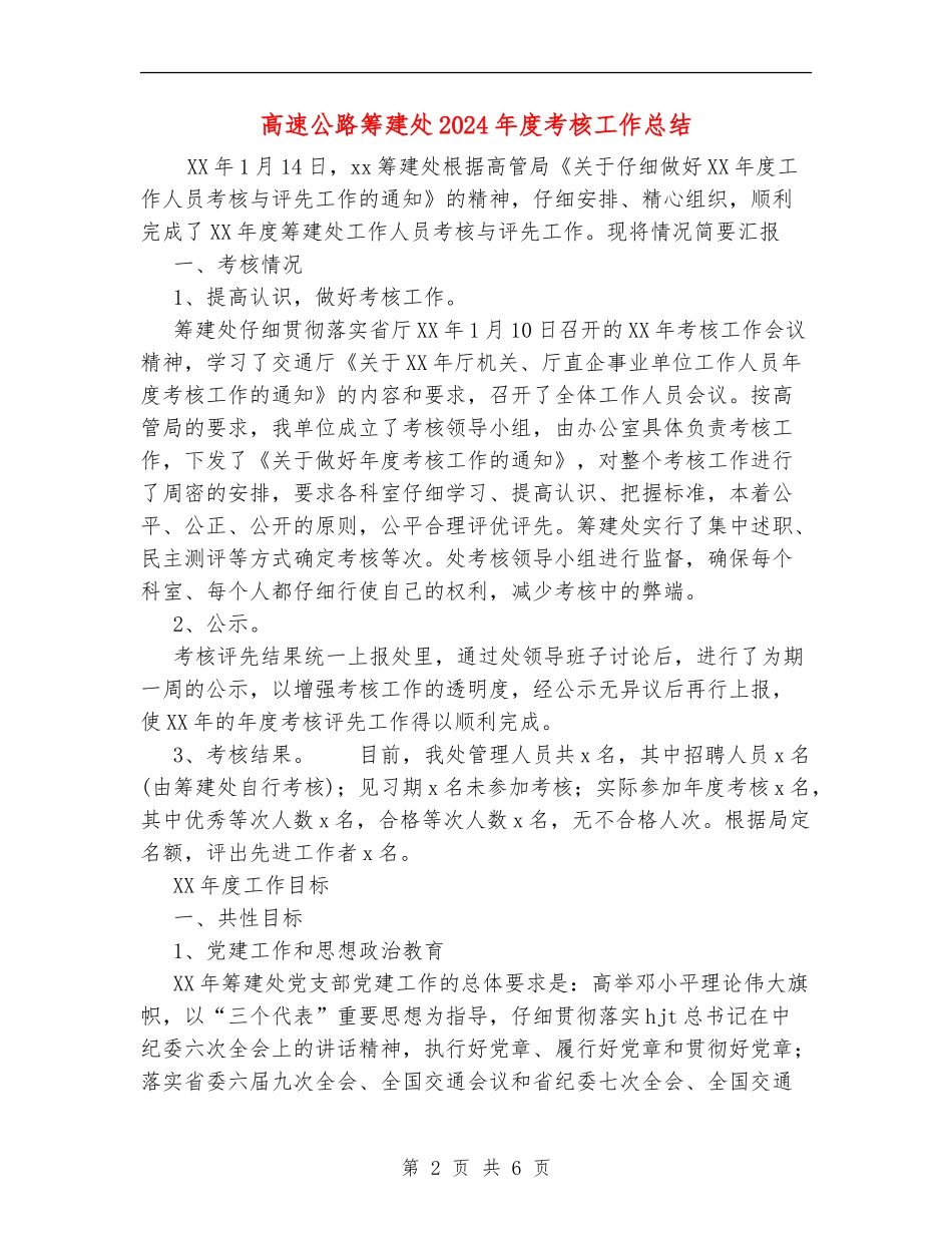 高速公路筹建处2024年度考核工作总结_第2页