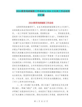 2024教育局政秘股工作总结与2024文化局工作总结范文汇编