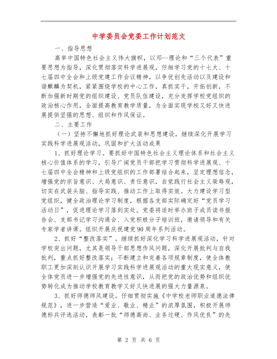 中学委员会党委工作计划范文_第2页