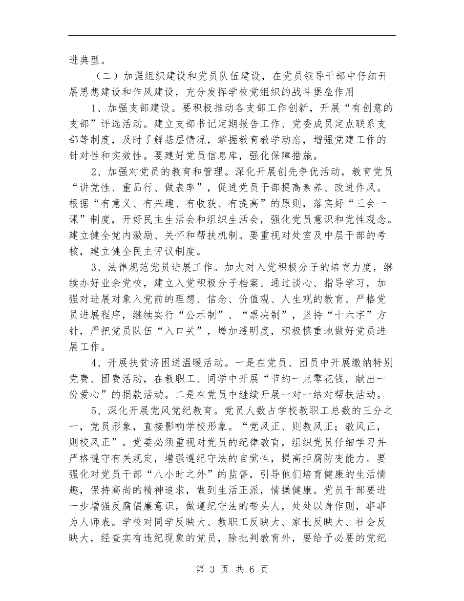 中学委员会党委工作计划范文_第3页