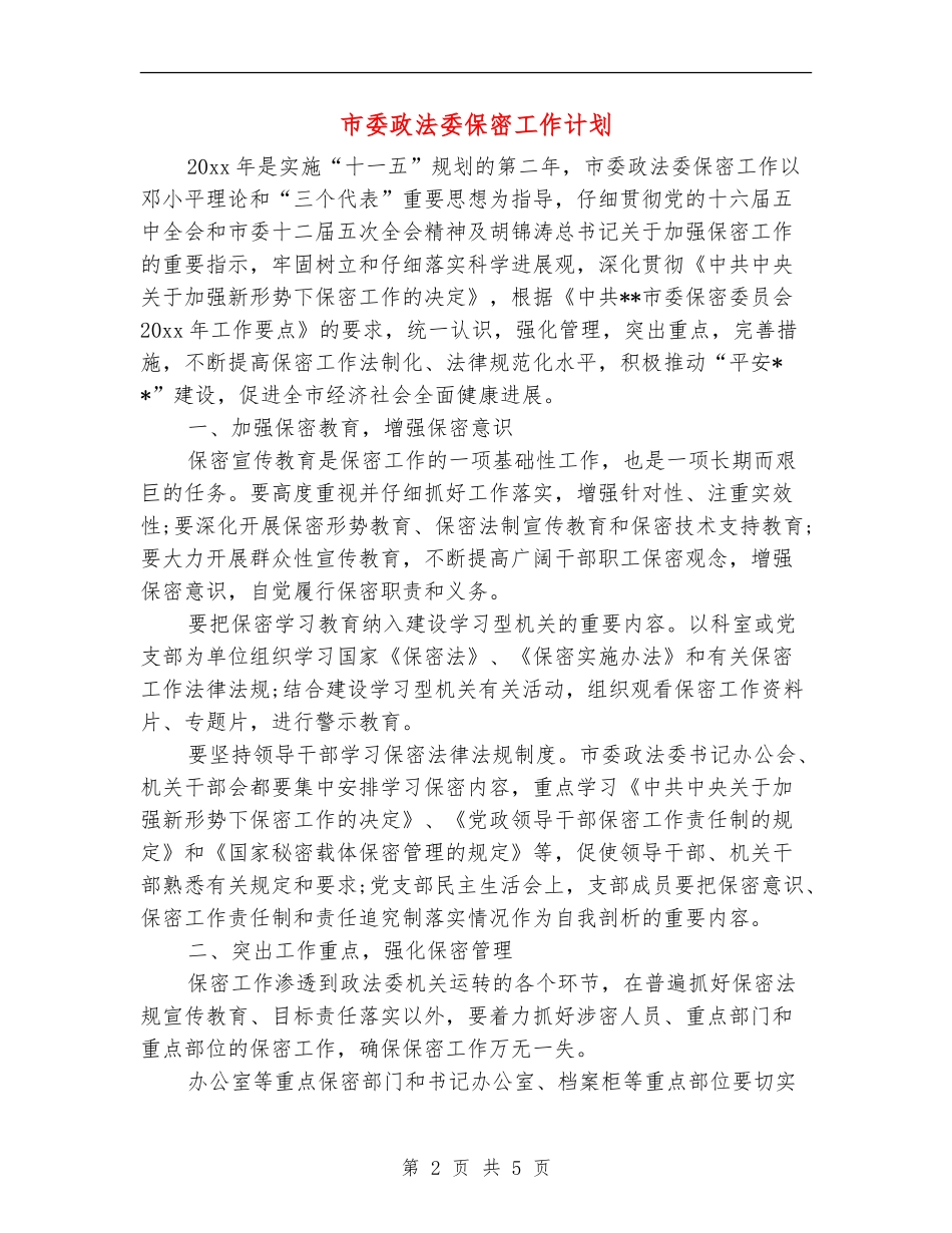 市委政法委保密工作计划_第2页
