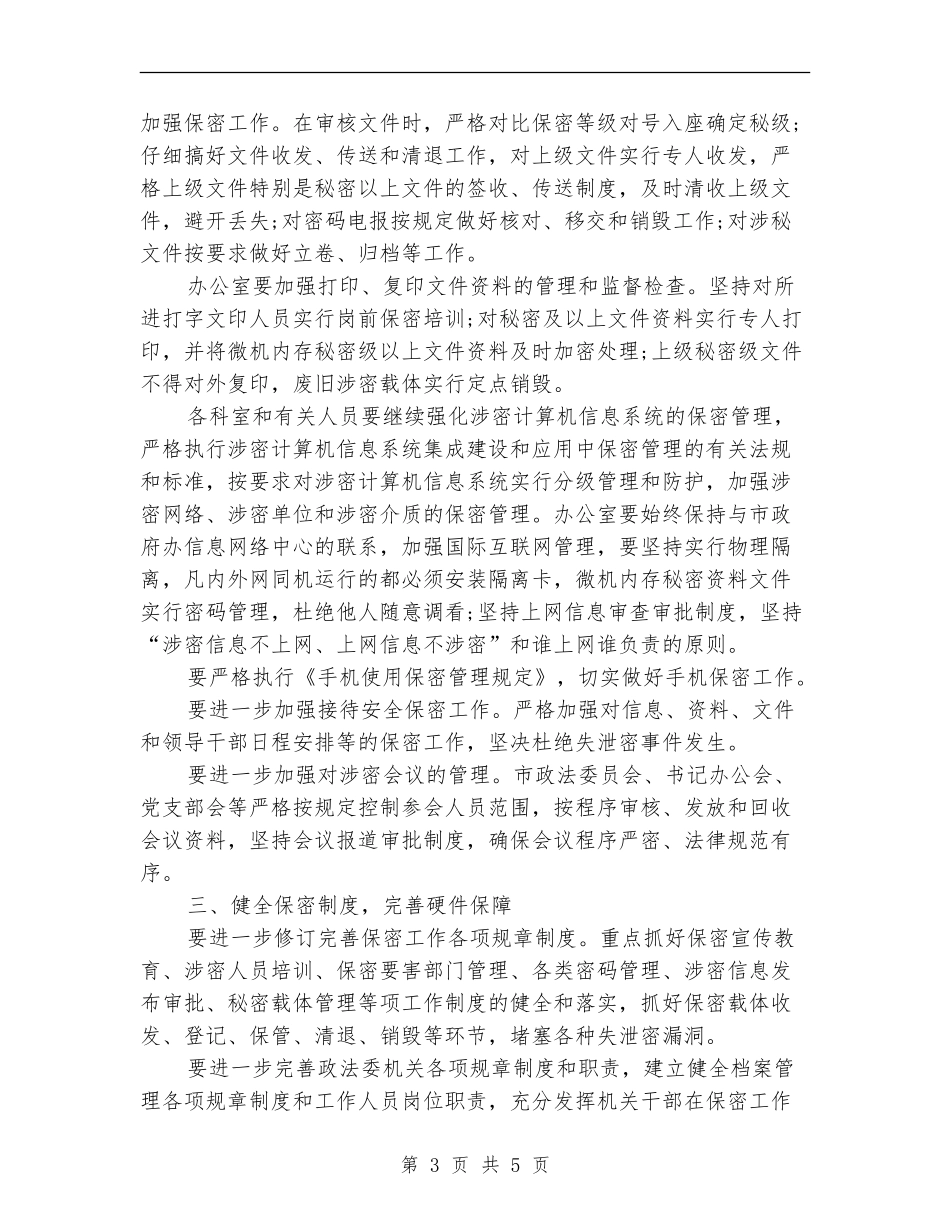 市委政法委保密工作计划_第3页