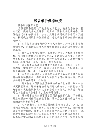 设备维护保养规章制度 