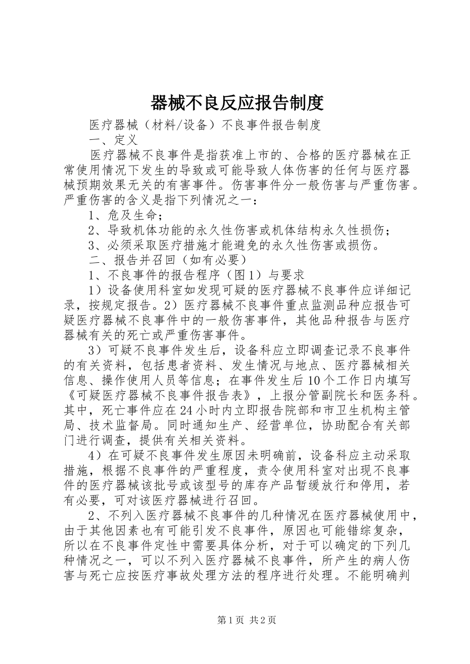 器械不良反应报告规章制度_第1页