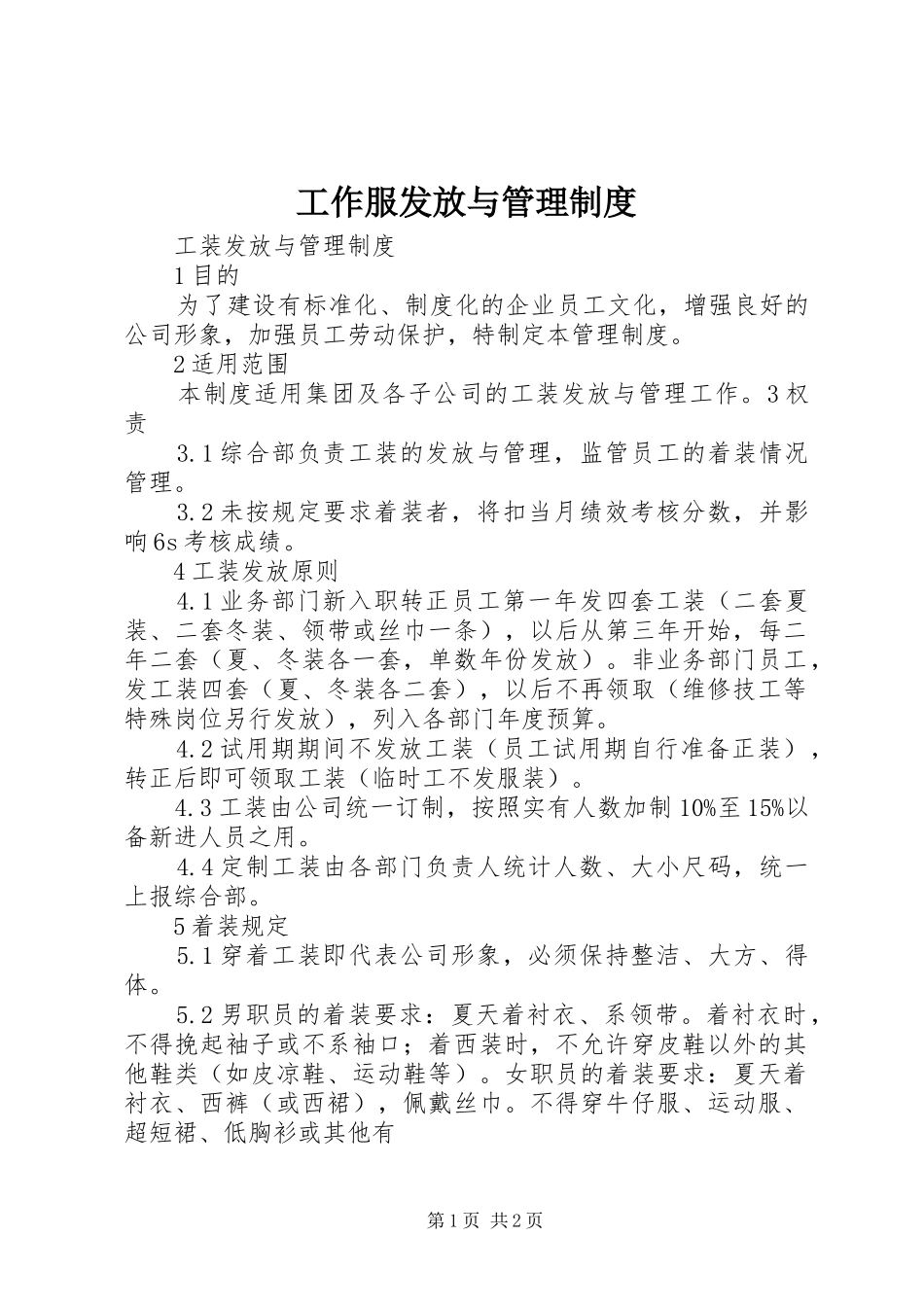 工作服发放与管理规章制度_第1页