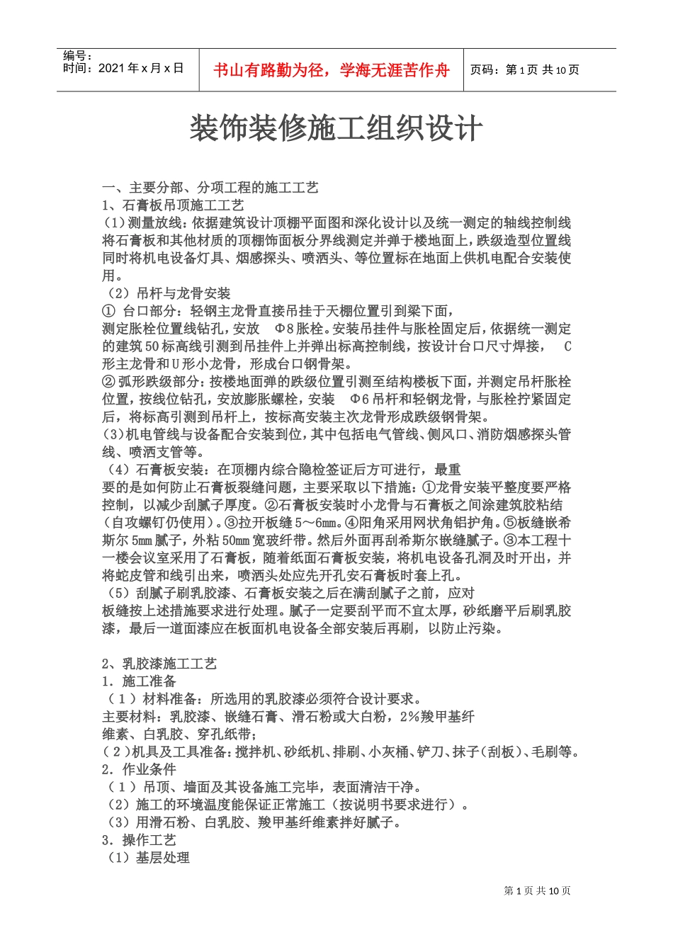 装饰装修施工组织设计(DOC10页)_第1页